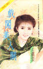 戏闯美人关 戏闯美人关