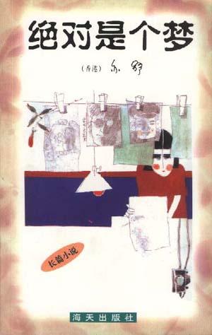 绝对是个梦 绝对是个梦