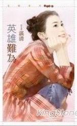 英雄难为 英雄难为
