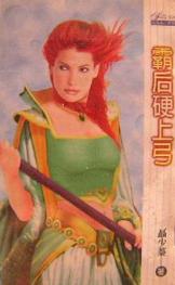 霸后硬上弓 霸后硬上弓