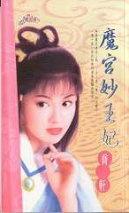 魔宫妙王妃 魔宫妙王妃