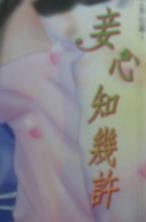 妾心知几许封面