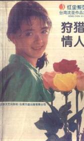 狩猎情人