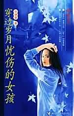 穿过岁月忧伤的女孩封面