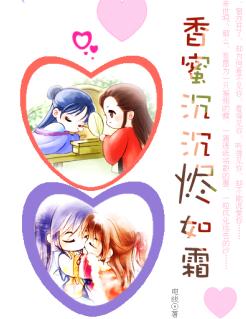 香蜜沉沉烬如霜封面