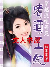 穿越混吃等死:嗜酒王妃 穿越混吃等死:嗜酒王妃