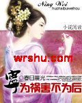 宁做祸害不为后 宁做祸害不为后