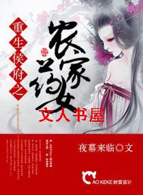 重生候府之农家药女 重生候府之农家药女