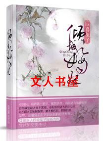 倾城嫡妃 倾城嫡妃