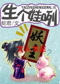 妖主,生个娃咧 妖主,生个娃咧