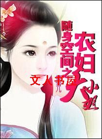 随身空间之农妇大小姐 随身空间之农妇大小姐