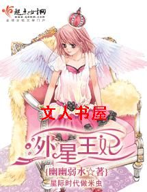 外星王妃 外星王妃