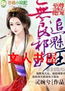 至尊绝宠,无良邪妃追魅王封面