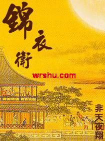 锦衣卫
