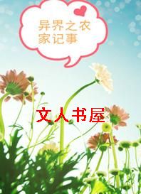 异界之农家记事
