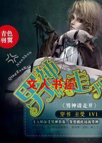 男神请走开 男神请走开