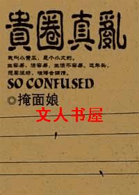 (重生)贵圈真乱 (重生)贵圈真乱