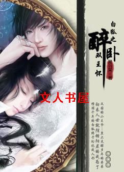 白狐之醉卧双王怀封面