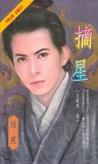 摘星封面