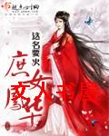 庶女凤华封面