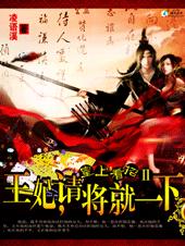 魅杀:王妃,请将就一下!封面