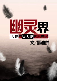 幽灵界 幽灵界