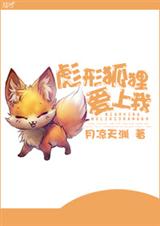彪形狐狸爱上我 彪形狐狸爱上我