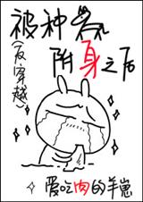 被渣渣附身之后 被渣渣附身之后