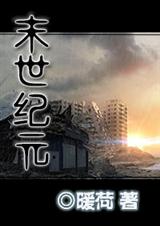 末世纪元 末世纪元