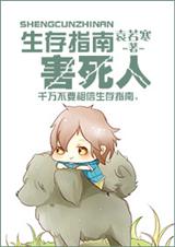 生存指南害死人 生存指南害死人