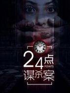 24点谋杀案封面