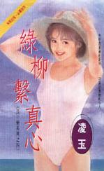 绿柳系真心封面