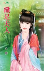 纤足夫人 纤足夫人