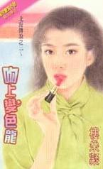 吻上变色龙 吻上变色龙