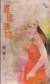 雕琢猎物封面