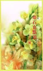 顽石也点头 顽石也点头