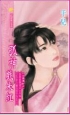 孤神戏朱红 孤神戏朱红