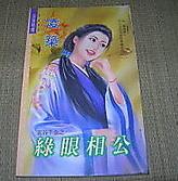 绿眼相公 绿眼相公