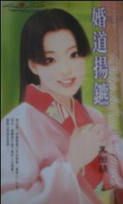 婚道扬镳 婚道扬镳