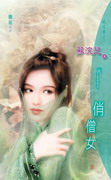 俏僧女 俏僧女