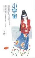 小宇宙 小宇宙