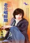老公尝鲜期 老公尝鲜期