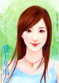 爱上多事女郎 爱上多事女郎
