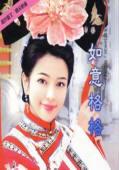 如意格格 如意格格