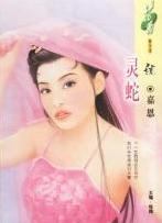 灵蛇 灵蛇