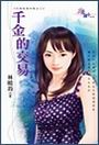 千金的交易 千金的交易