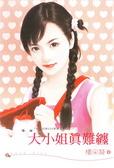 大小姐真难缠 大小姐真难缠