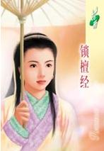 锁檀经 锁檀经