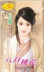八拜桃花 八拜桃花