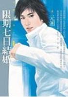 限期七日结婚封面